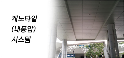 캐노타일(내풍압)시스템