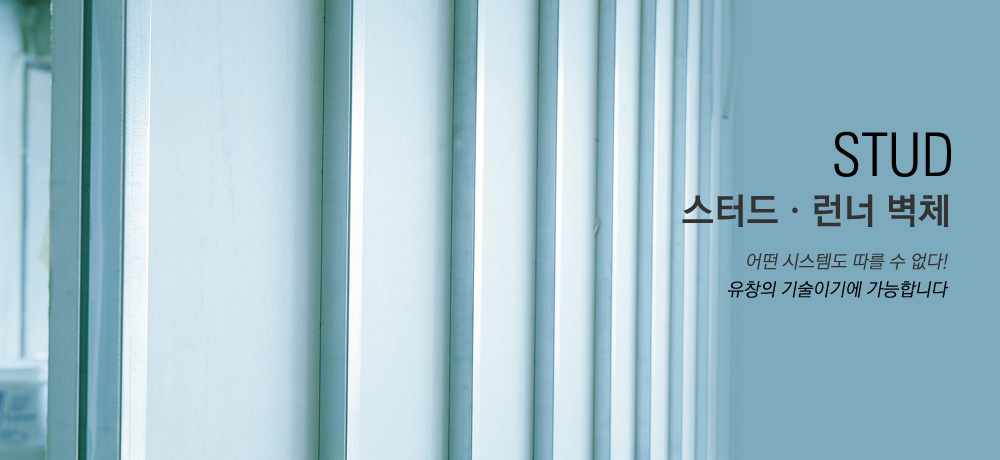 STUD KS(스터드/런너) 벽체