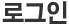 로그인