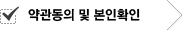 약관동의