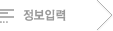 정보입력