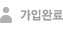 가입완료